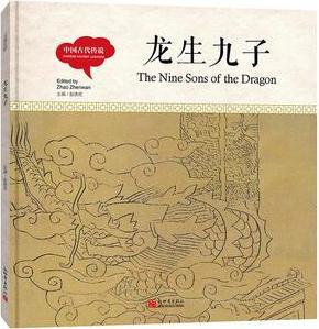 幼學(xué)啟蒙叢書·中國古代傳說: 龍生九子