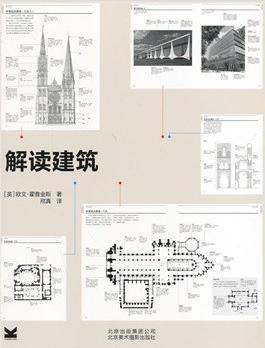 解讀建筑