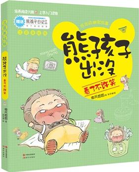 熊孩子出沒: 看了不許笑("熊孩子出沒"系列低年級幽默故事圖書, 最有趣、最有益的上學入門讀物! 培養(yǎng)閱讀興趣, 快樂茁壯成長! )