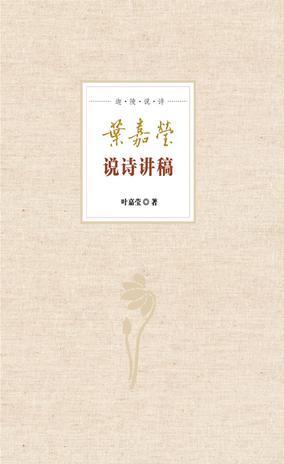 葉嘉瑩說(shuō)詩(shī)講稿