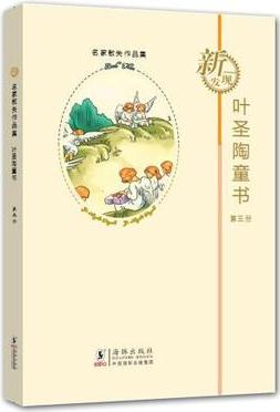 葉圣陶童書-第三冊