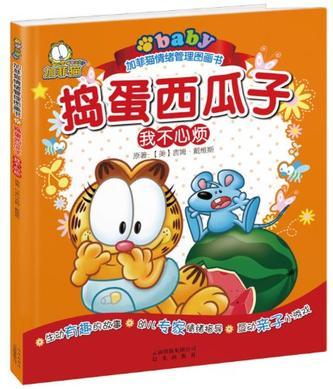 加菲貓情緒管理圖畫書: 搗蛋西瓜子--我不心煩