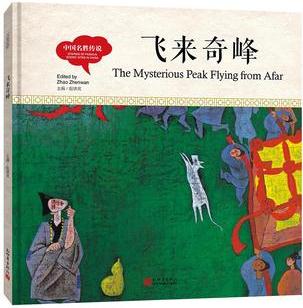 幼學(xué)啟蒙叢書·中國名勝傳說: 飛來奇峰