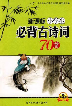 新課標(biāo) 小學(xué)生必背古詩詞70首