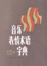 音樂(lè)表情術(shù)語(yǔ)字典