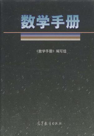 數(shù)學手冊