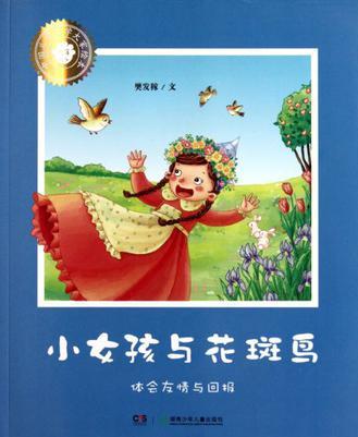 小女孩與花斑鳥(niǎo)