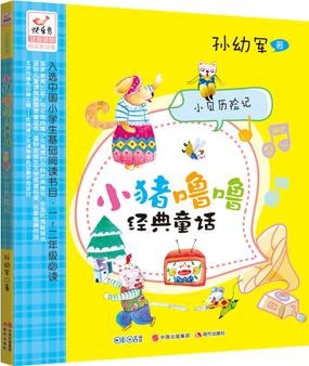 孫幼軍小豬嚕嚕經(jīng)典童話——小貝歷險(xiǎn)記