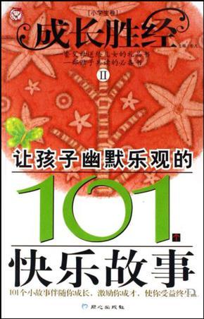 讓孩子幽默樂觀的101個快樂故事(小學生卷)