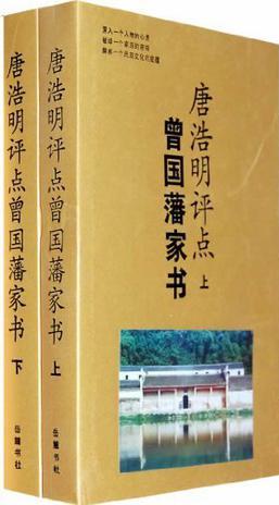 唐浩明評(píng)點(diǎn)曾國藩家書(上下)