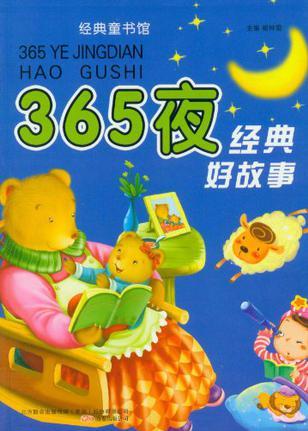 365夜經(jīng)典好故事-經(jīng)典童書館