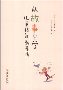 從故事里學(xué)兒童技能教養(yǎng)法