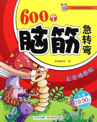 600個(gè)腦筋急轉(zhuǎn)彎