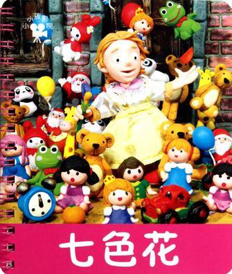 七色花