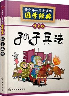 青少年一定要讀的國學經(jīng)典--孫子兵法