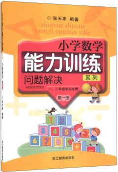 小學(xué)數(shù)學(xué)能力訓(xùn)練系列: 問題解決(第1冊)(1、2年級學(xué)生適用)