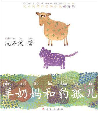 羊奶媽和豹孤兒/沈石溪精彩動物小說