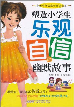 塑造小學(xué)生樂(lè)觀自信的幽默故事