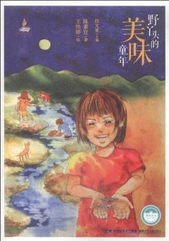 臺灣兒童文學(xué)館: 野丫頭的美味童年 [7-10歲]