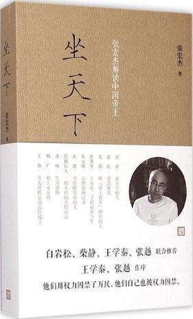 坐天下·張宏杰解讀中國(guó)帝王