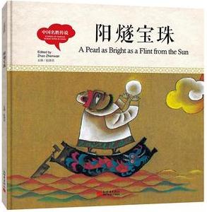 幼學(xué)啟蒙叢書·中國名勝傳說: 陽燧寶珠