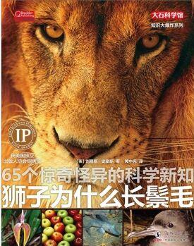 知識(shí)大爆炸系列: 獅子為什么長(zhǎng)鬃毛 [7-10歲]