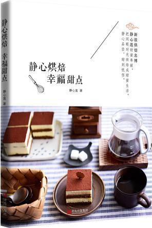 靜心烘焙 幸福甜點