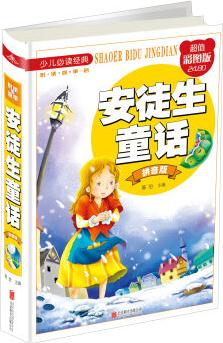 安徒生童話( 超值彩圖版)/少兒必讀經典 [7-10歲]