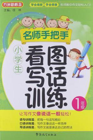 名師手把手小學(xué)生看圖寫(xiě)話(huà)訓(xùn)練