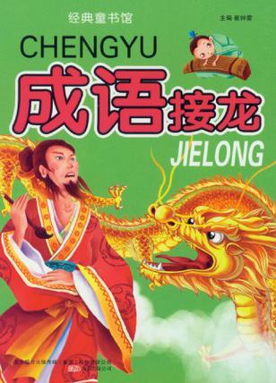 成語接龍-經(jīng)典童書館