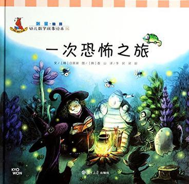 一次恐怖之旅-幼兒數(shù)學(xué)故事繪本-16