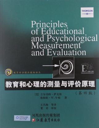 教育和心理的測量與評價原理