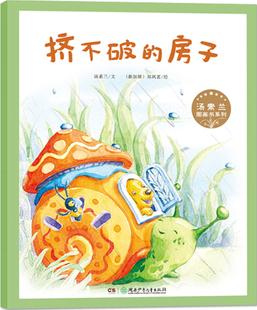 湯素蘭圖畫(huà)書(shū)系列: 擠不破的房子