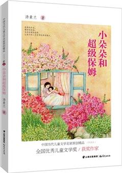 中國當(dāng)代兒童文學(xué)名家原創(chuàng)精品伴讀本--小朵朵和超級保姆