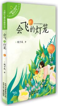 小樹葉兒童文學精品叢書: 會飛的燈籠 [7-10歲]