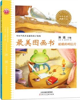 中國當(dāng)代名家獻給孩子們的最美圖畫書 —蛤蟆的明信片