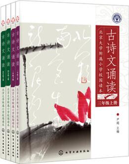 北大附小校園讀本: 古詩文誦讀(中年級套裝共4冊)