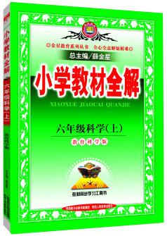 小學教材全解工具版·六年級科學上 教育科學版 2015秋