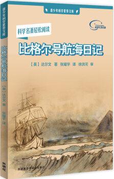 比格爾號航海日記(青少年科學素養(yǎng)文庫)