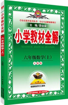 2016秋 小學教材全解 六年級數(shù)學上 人教版