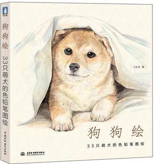 狗狗繪·33只萌犬的色鉛筆圖繪