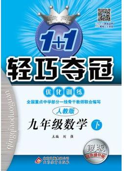 2016年春 1+1輕巧奪冠優(yōu)化訓練: 九年級數學下(人教版 銀版雙色提升版)