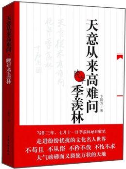 天意從來高難問: 晚年季羨林