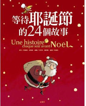 等待耶誕節(jié)的24個故事 [Une histoire chaque soir avant Noel]