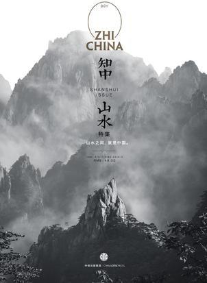 知中·山水