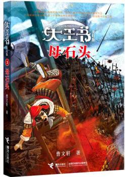 大王書美幻版: 母石頭 [11-14歲]