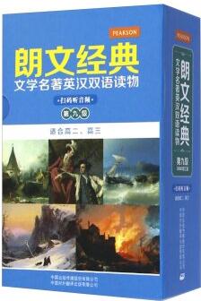 朗文經(jīng)典文學(xué)名著英漢雙語讀物: 第九級(適合高二、高三 套裝共5冊)