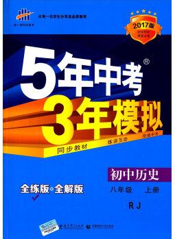 八年級 歷史(上)RJ(人教版) 5年中考3年模擬(全練版+全解版+答案)(2017)