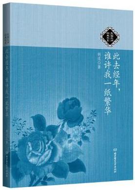 此去經(jīng)年,誰(shuí)許我一紙繁華