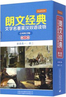 朗文經(jīng)典文學(xué)名著英漢雙語讀物: 第八級(適合高一、高二 套裝共5冊)